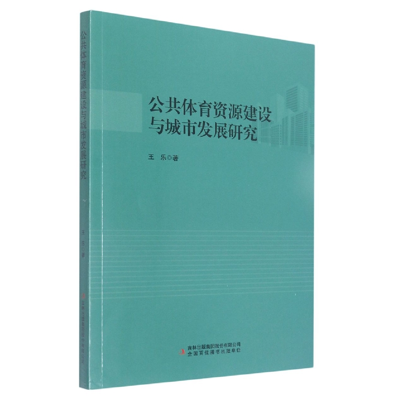 公共体育资源建设与城市发展研究