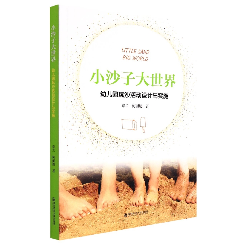 小沙子大世界（幼儿园玩沙活动设计与实施）