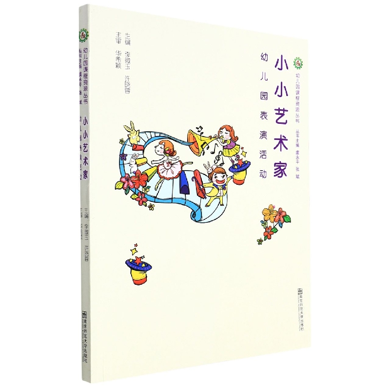 小小艺术家（幼儿园表演活动）/幼儿园课程资源丛书