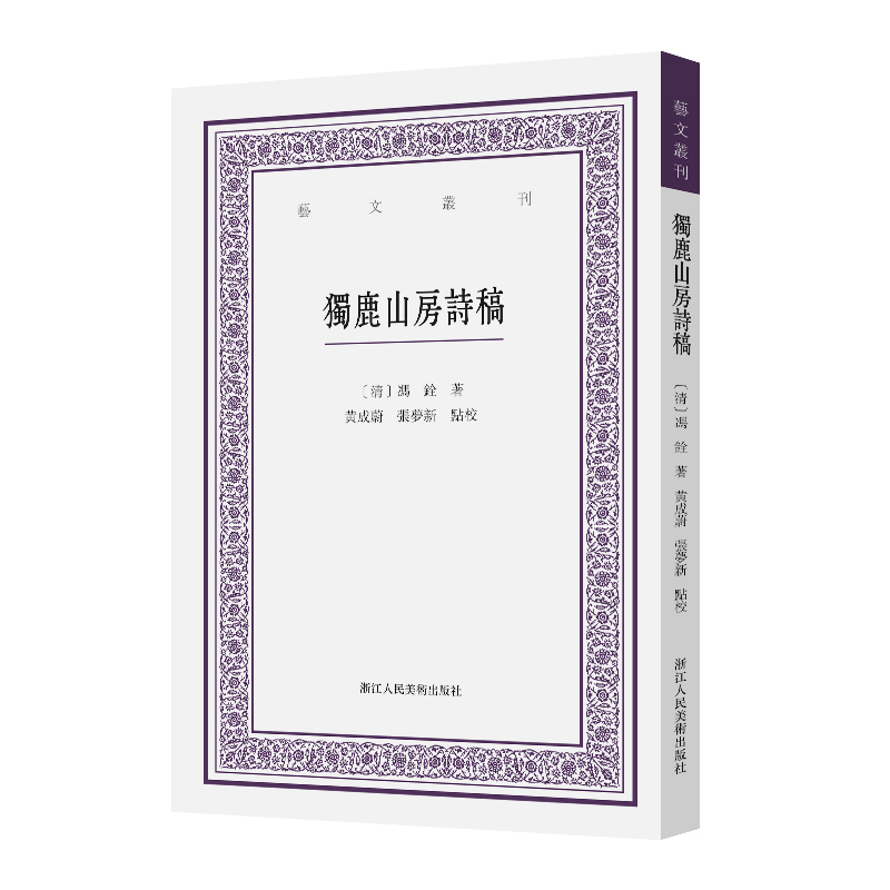 独鹿山房诗稿/艺文丛刊