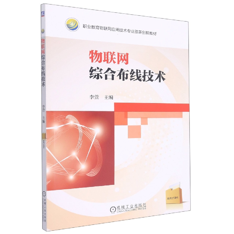 物联网综合布线技术（职业教育物联网应用技术专业改革创新教材）