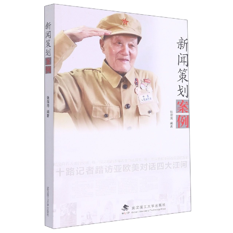 新闻策划案例