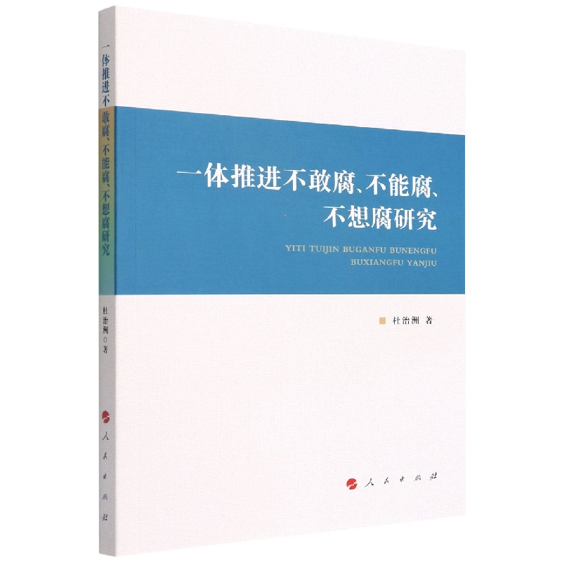 一体推进不敢腐不能腐不想腐研究