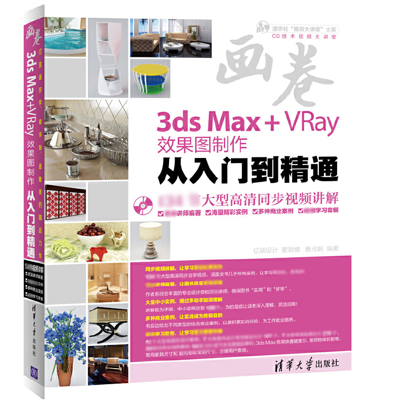 3ds Max+VRay效果图制作从入门到精通（附光盘）/清华社视频大讲堂大系