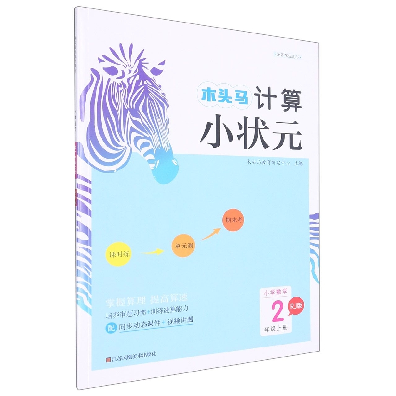 22秋木头马计算小状元2年级上册RJ版