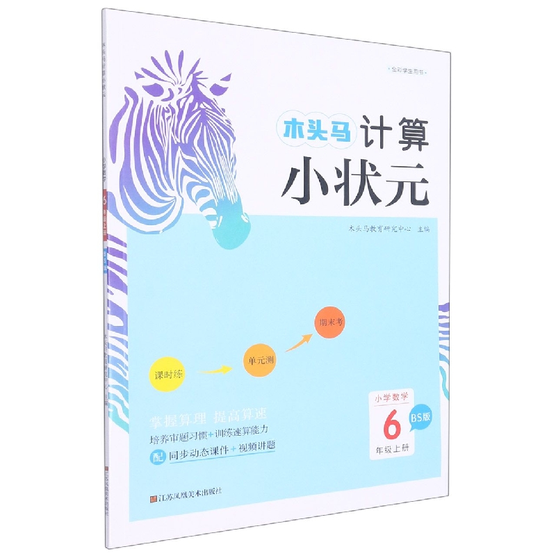 22秋木头马计算小状元6年级上册BS版