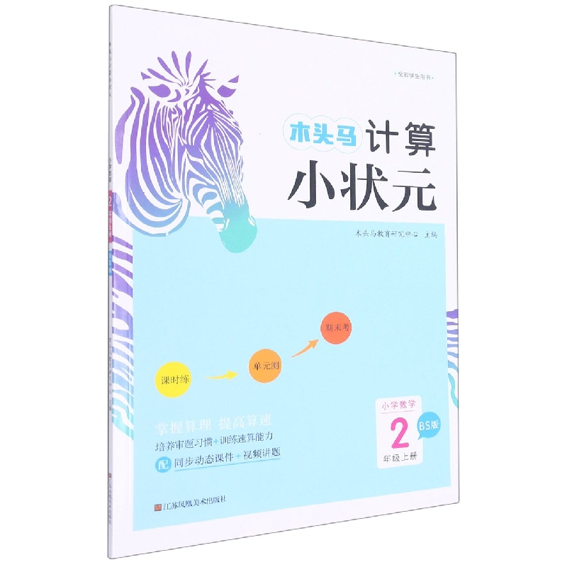 22秋木头马计算小状元2年级上册BS版