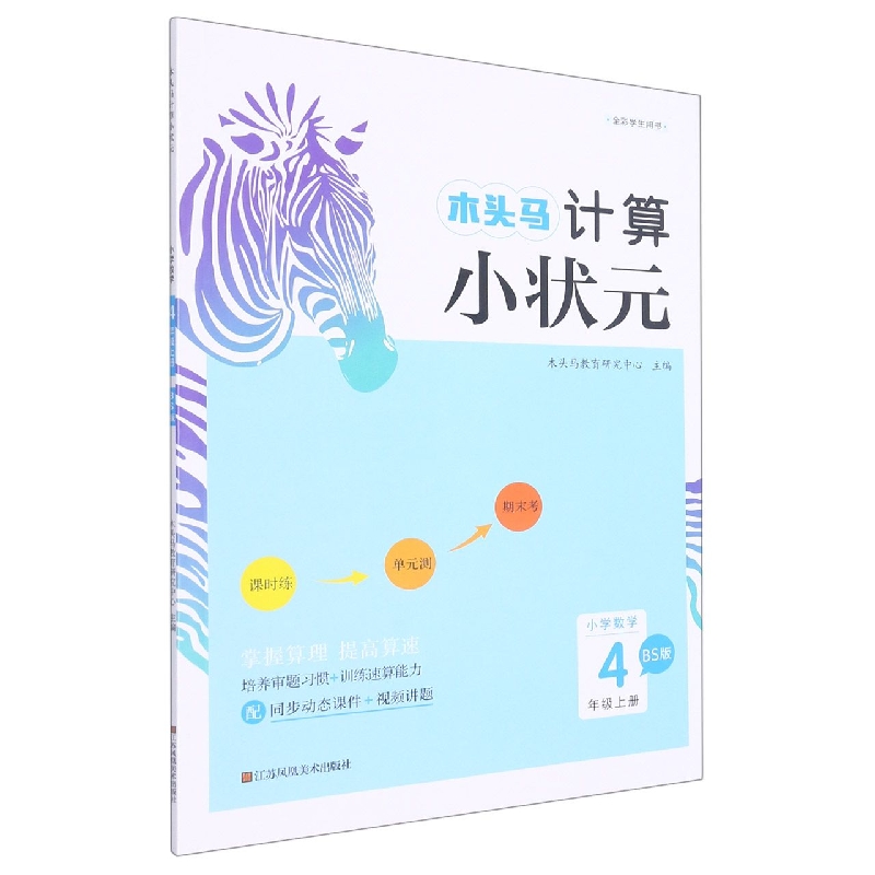 22秋木头马计算小状元4年级上册BS版