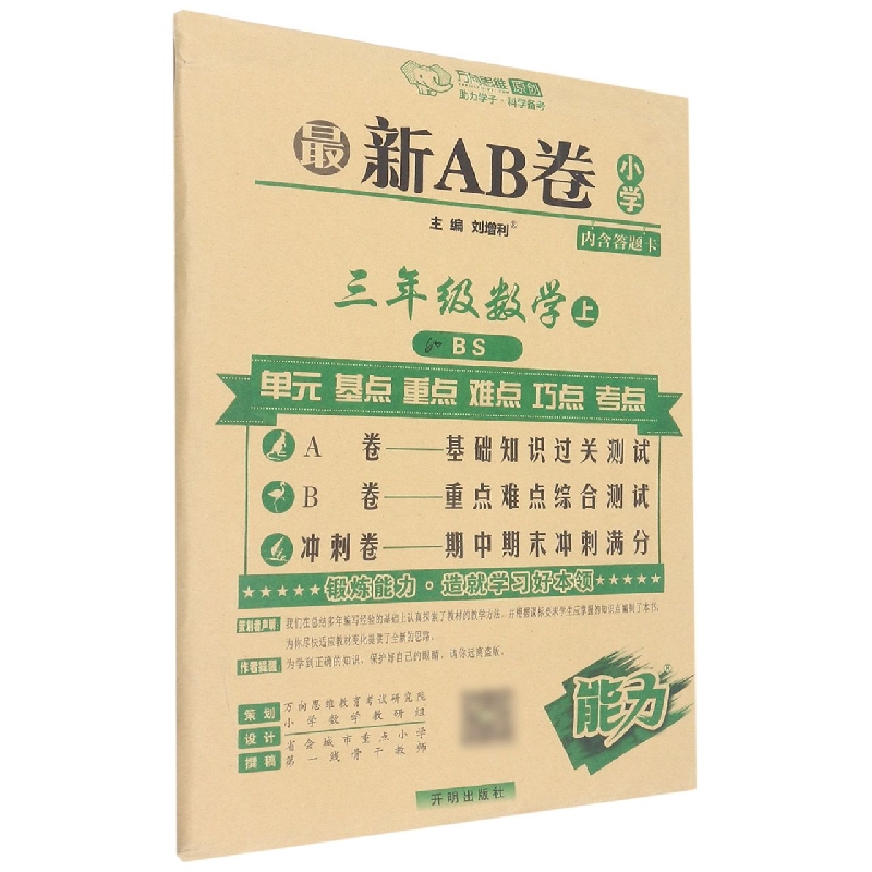 三年级数学（上BS）/最新AB卷