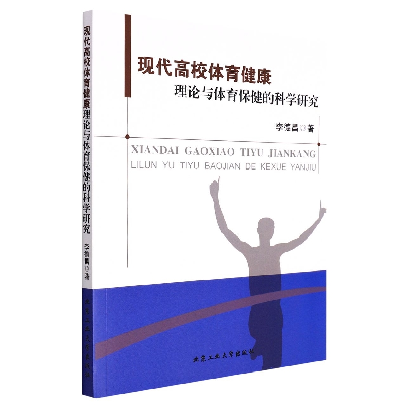 现代高校体育健康理论与体育保健的科学研究