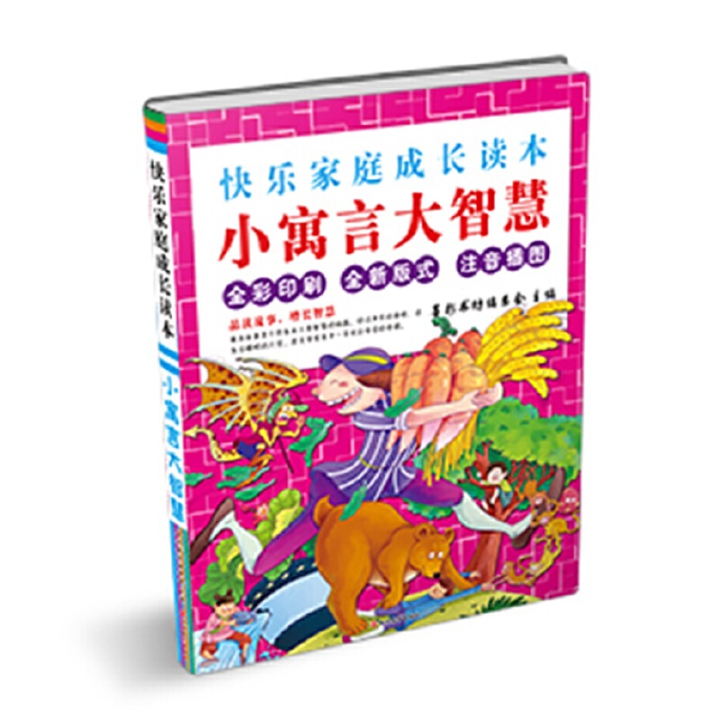 小寓言大智慧(全彩印刷全新版式注音插图)/快乐家庭成长读本