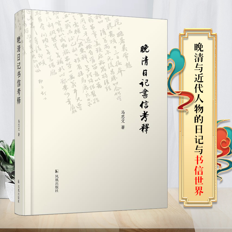 晚清日记书信考释