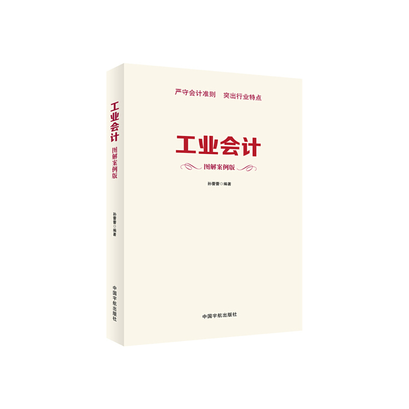工业会计（图解案例版）