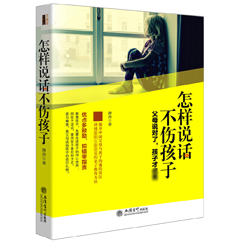 怎样说话不伤孩子（父母说对了孩子才优秀）