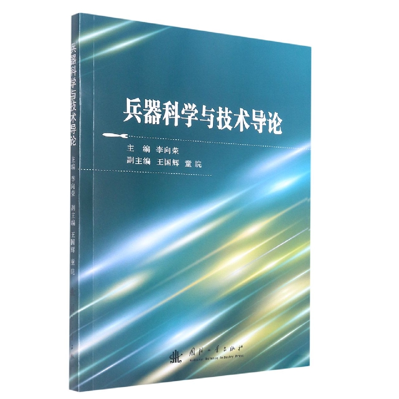 兵器科学与技术导论