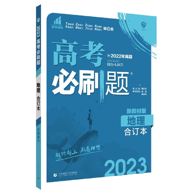 地理合订本（新教材版2023）/高考必刷题