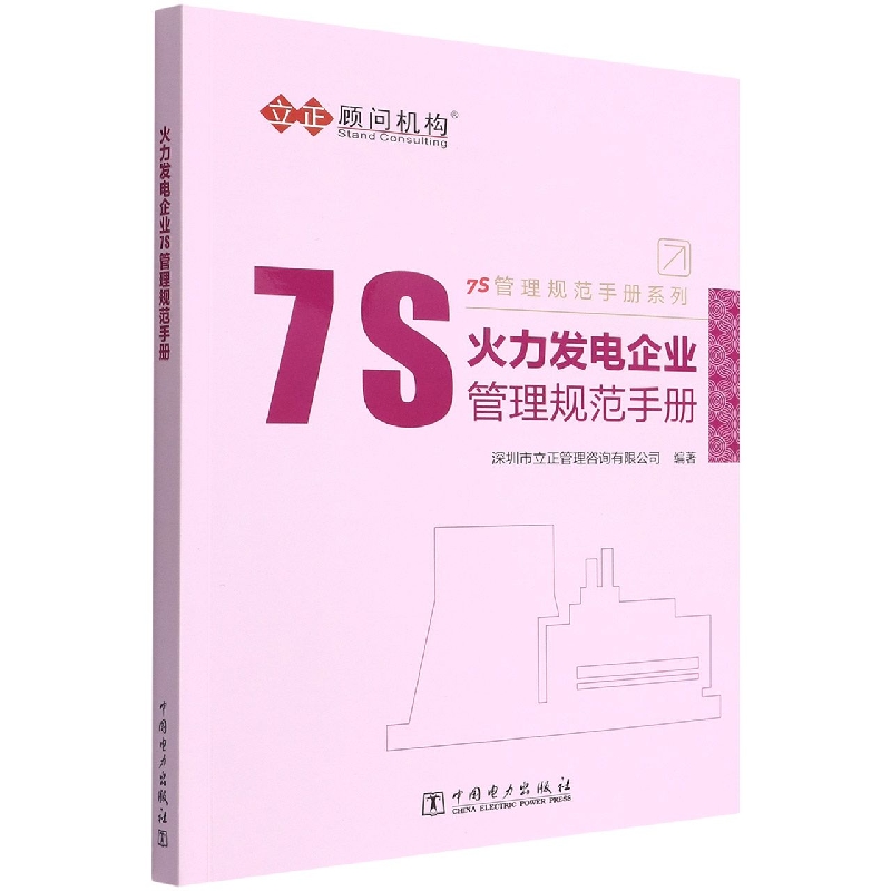 火力发电企业7S管理规范手册/7S管理规范手册系列