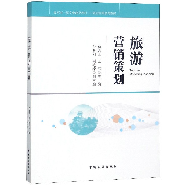 旅游营销策划（旅游管理系列教材）