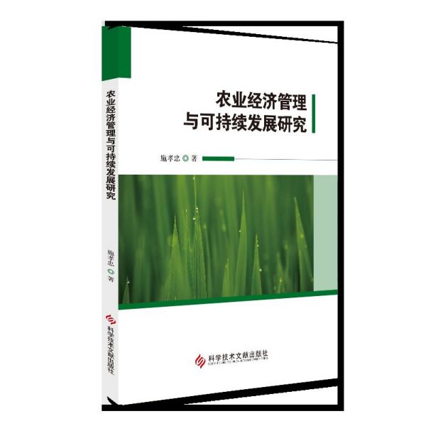 农业经济管理与可持续发展研究