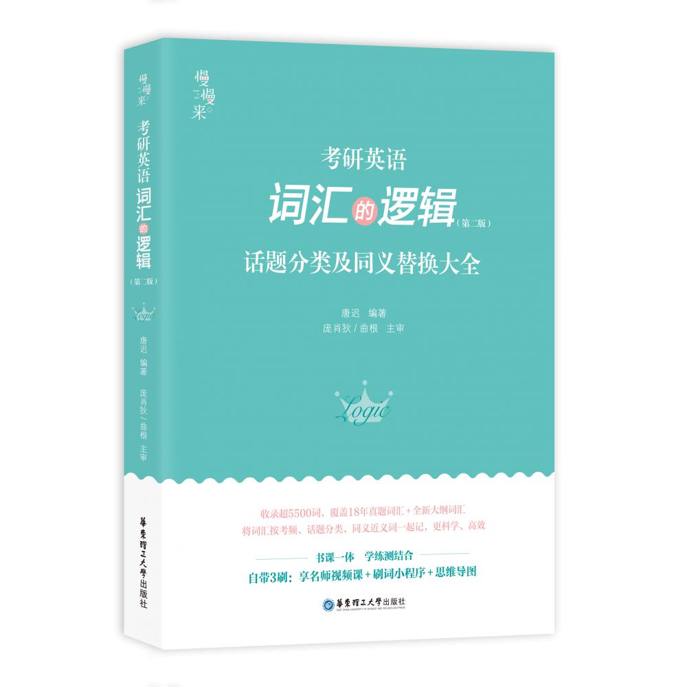《考研英语词汇的逻辑》