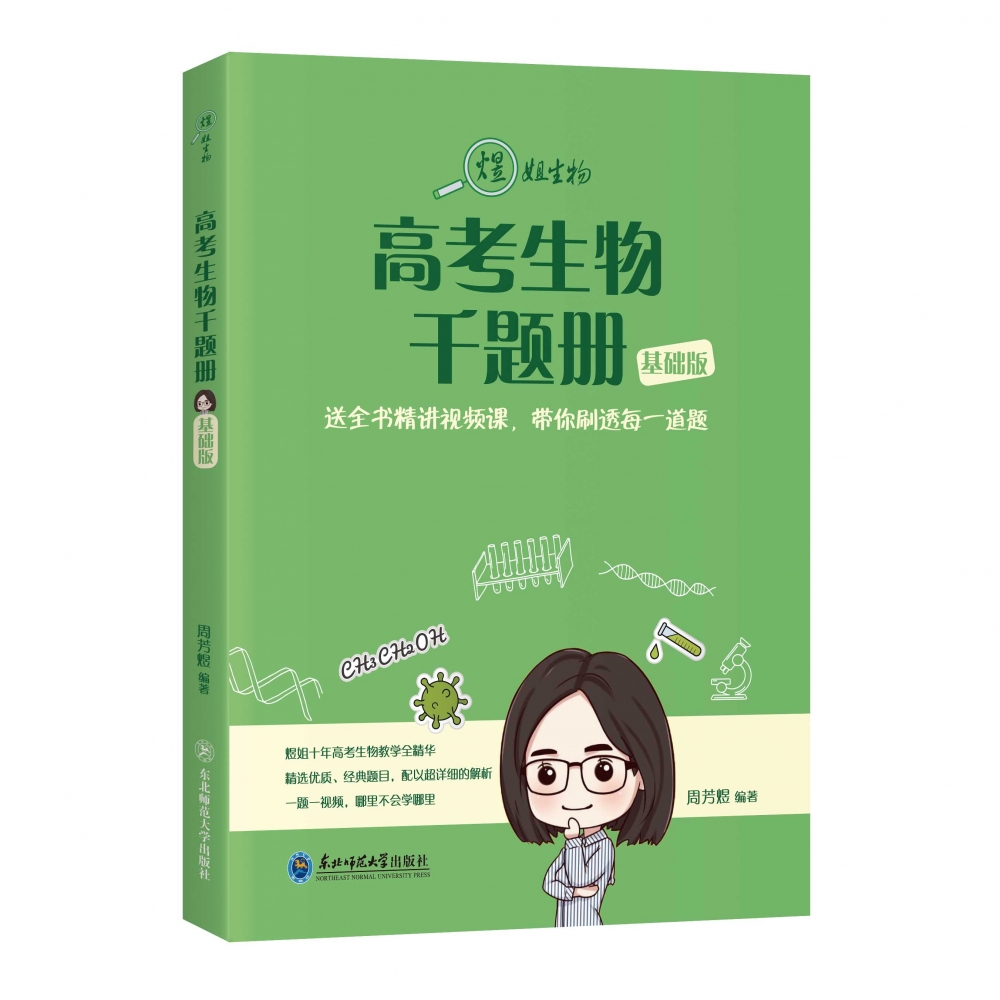 《高考生物千题册（基础版）》