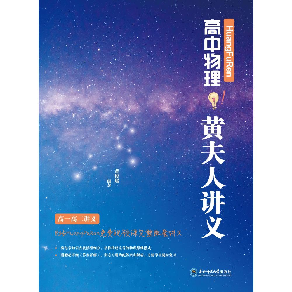 《HuangFuRen高中物理黄夫人讲义（高一高二讲义）》