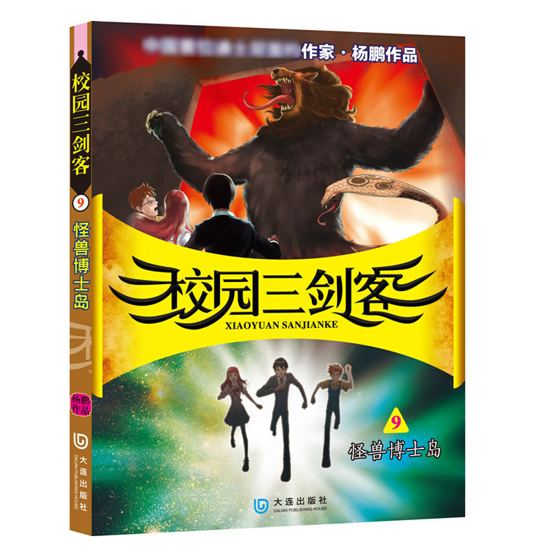 怪兽博士岛/校园三剑客