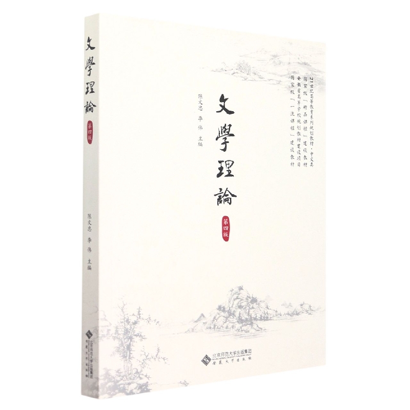 文学理论（第四版）