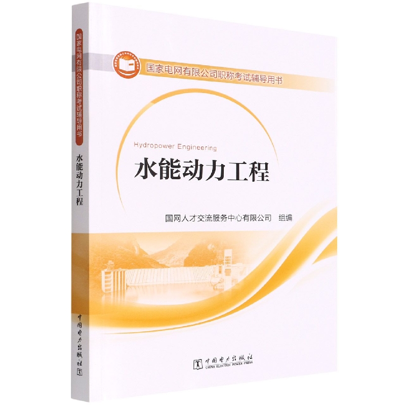 水能动力工程（国家电网有限公司职称考试辅导用书）