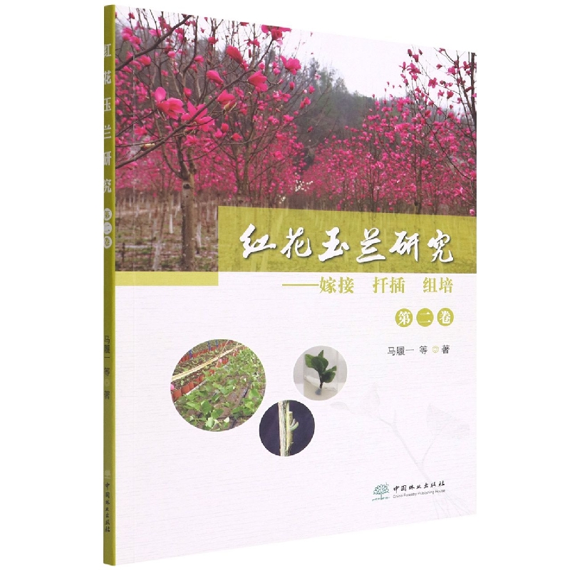 红花玉兰研究--嫁接扦插组培（第2卷）