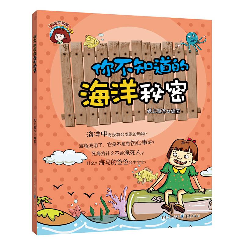 你不知道的海洋秘密/知道不知道