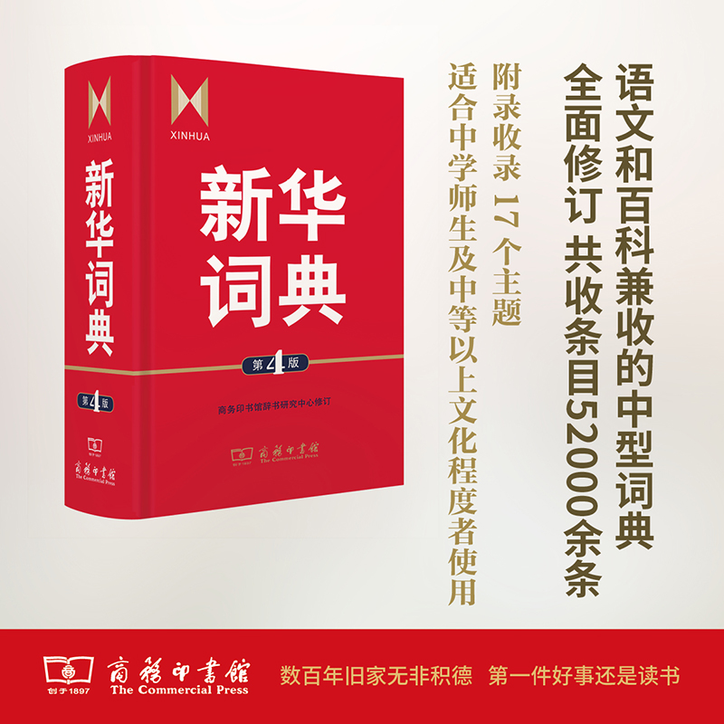 新华词典（第4版）（精）