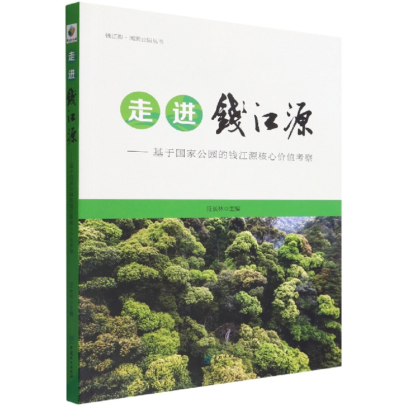 走进钱江源--基于国家公园的钱江源核心价值考察/钱江源国家公园丛书