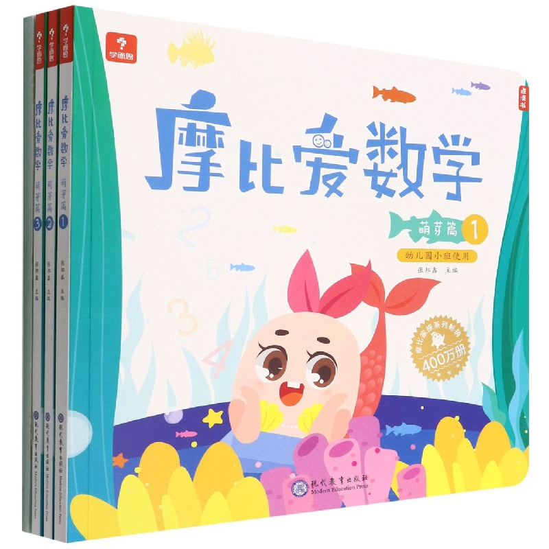 摩比爱数学（萌芽篇幼儿园小班使用1-3共3册）