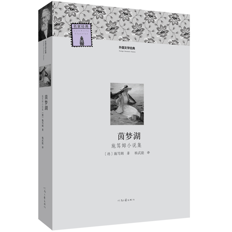 茵梦湖(施笃姆小说集)/外国文学经典
