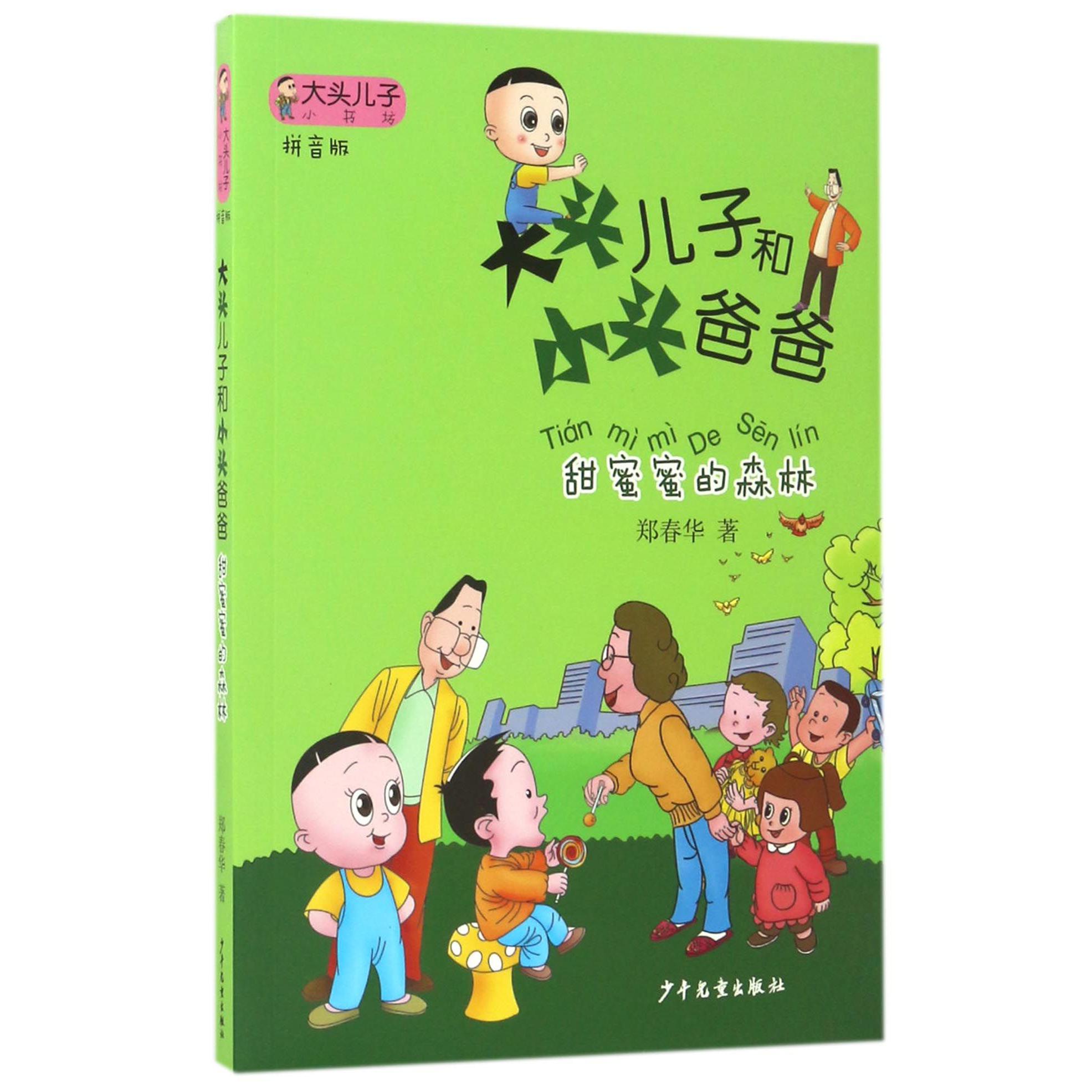 大头儿子和小头爸爸（甜蜜蜜的森林拼音版）/大头儿子小书坊