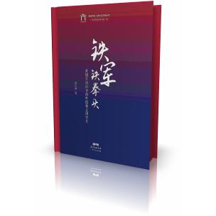 铁军铁拳头（黄埔军校出身的叶挺独立团官佐）/黄埔军校人物传记系列丛书