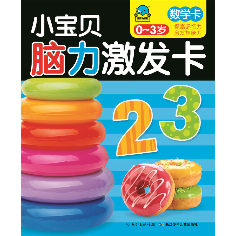 数学卡（0-3岁）/小宝贝脑力激发卡