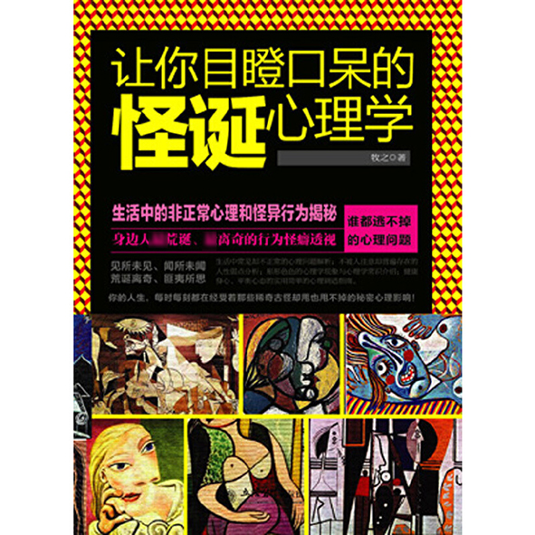 让你目瞪口呆的怪诞心理学