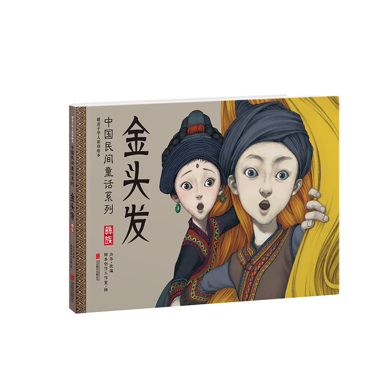 金头发(彝族暖房子华人原创绘本)(精)/中国民间童话系列