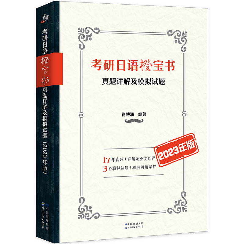 考研日语橙宝书(真题详解及模拟试题2023年版)