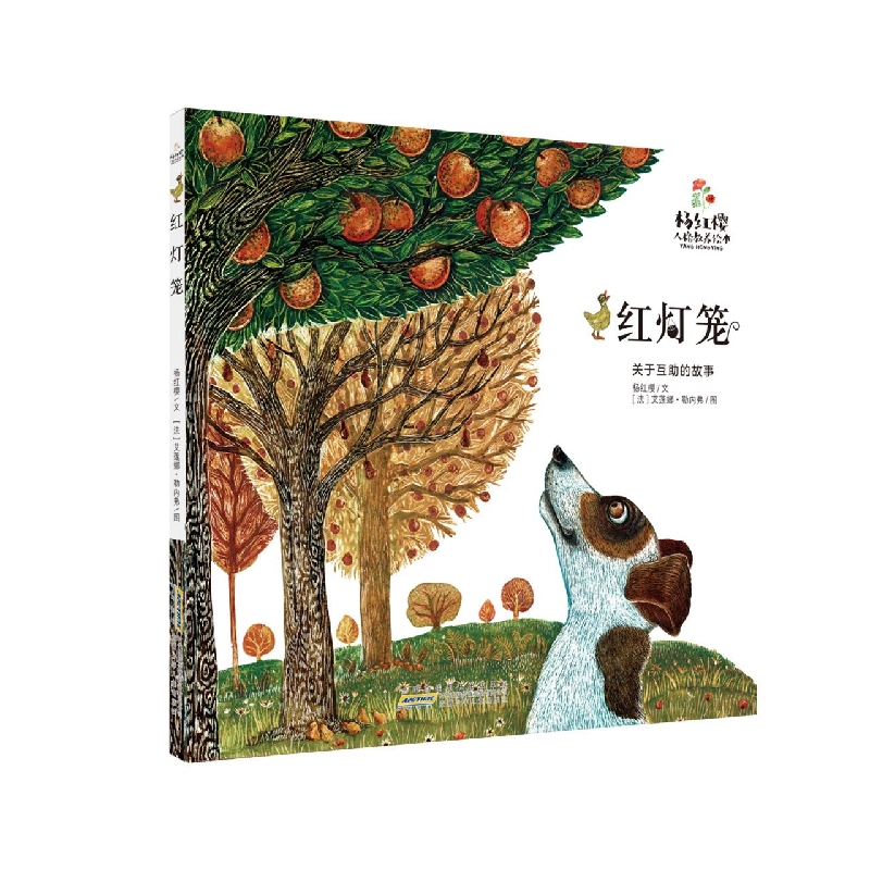 杨红樱人格教养绘本·红灯笼