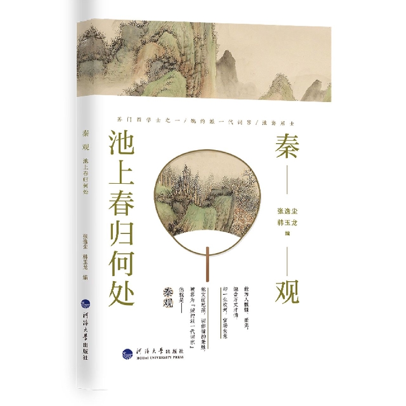 诗人与诗：秦观 : 池上春归何处