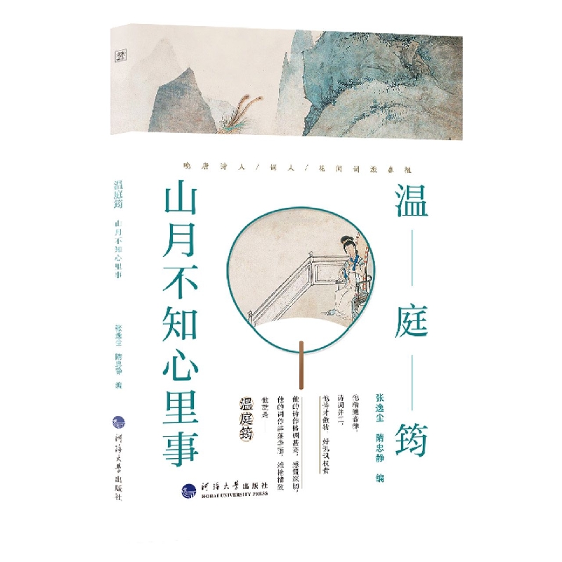 诗人与诗：温庭筠：山月不知心底事