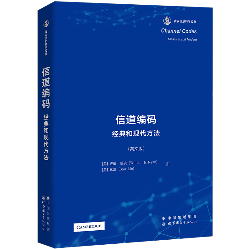 信道编码(经典和现代方法英文版香农信息科学经典)