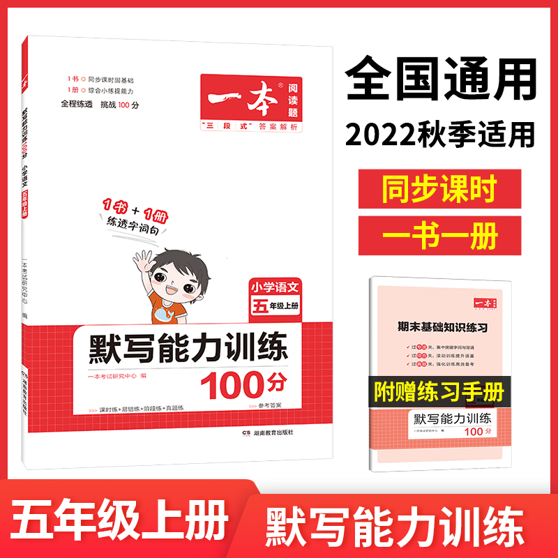 22秋一本·默写能力训练100分上册5年级