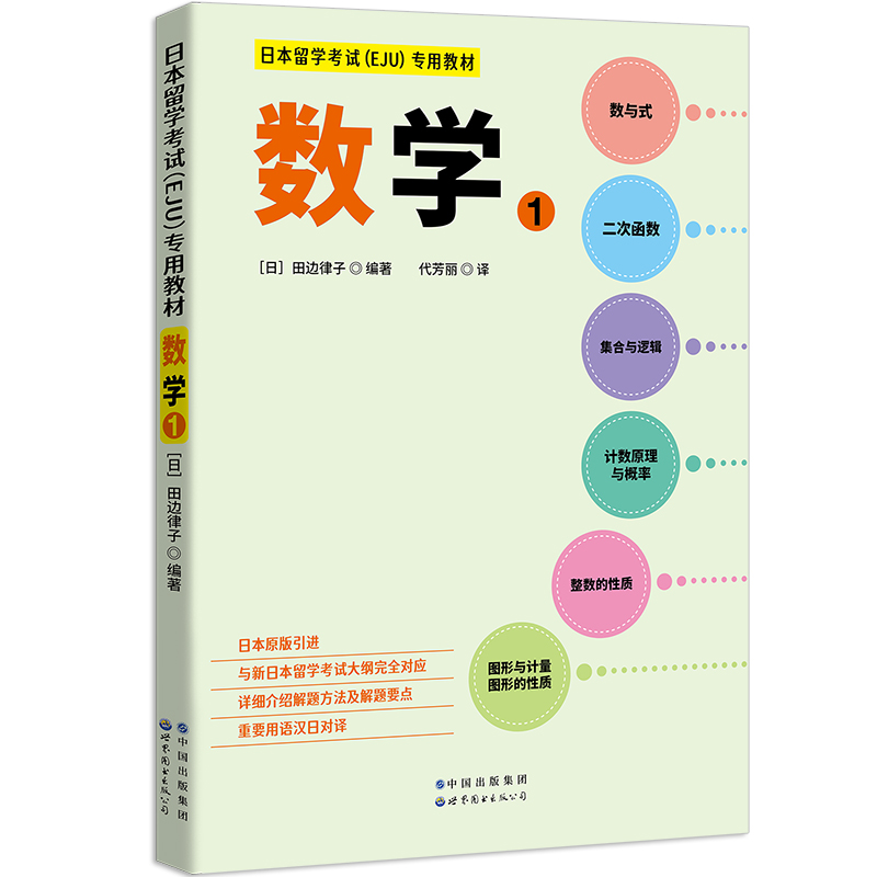 日本留学考试(EJU)专用教材 数学1