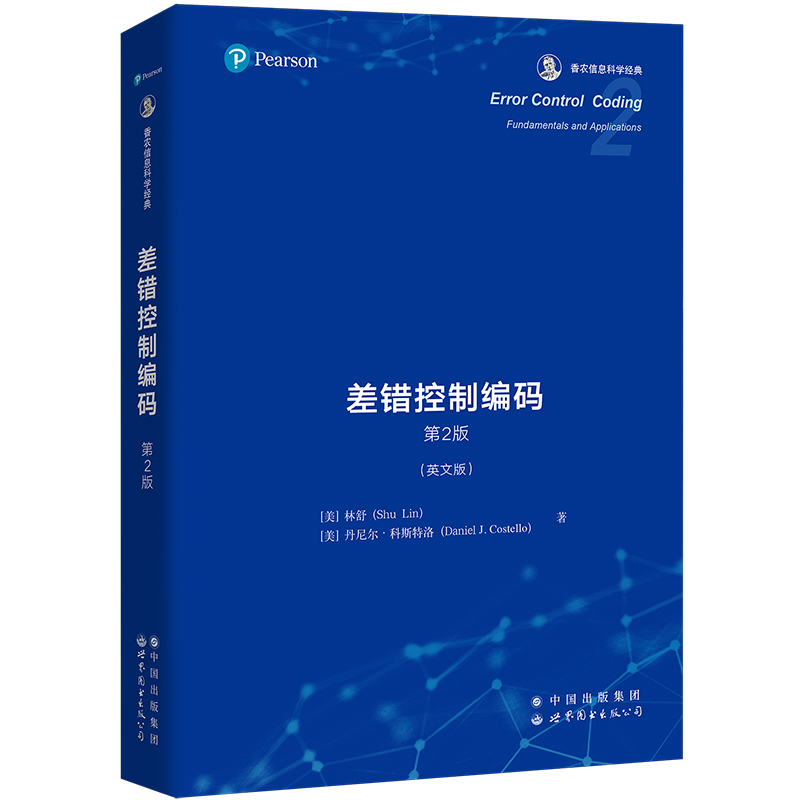 差错控制编码(第2版英文版香农信息科学经典)