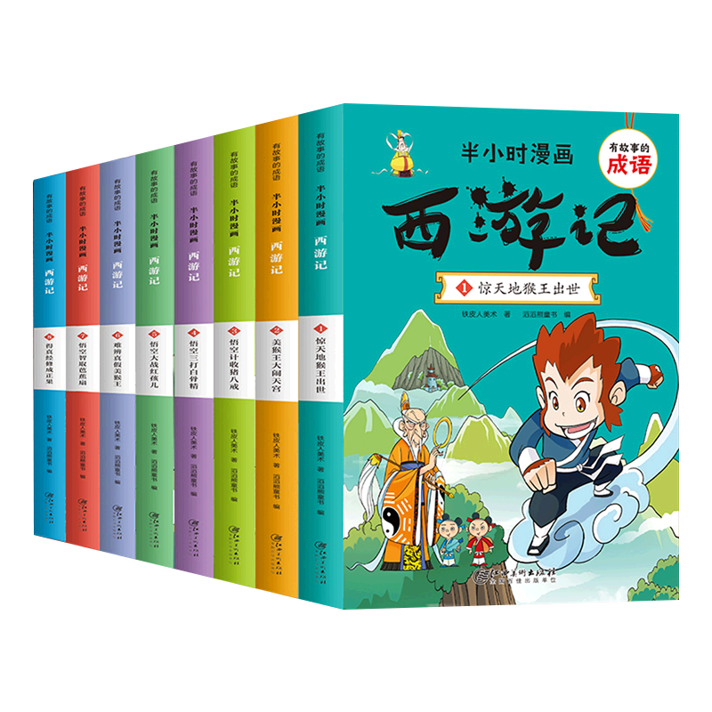 有故事的成语 半小时漫画 西游记(全8册)