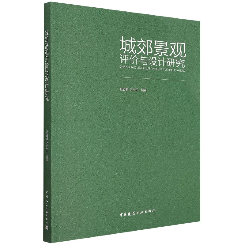 城郊景观评价与设计研究